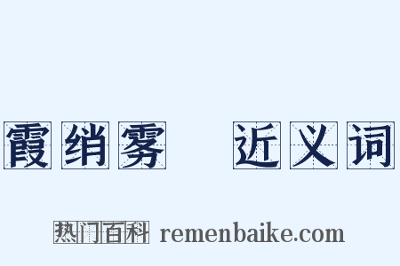 霞绡雾縠近义词是什么意思的图片